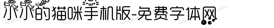 小小的猫咪手机版字体转换
