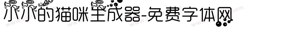 小小的猫咪生成器字体转换