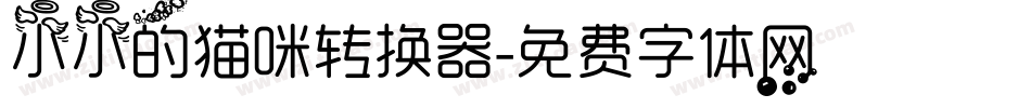 小小的猫咪转换器字体转换