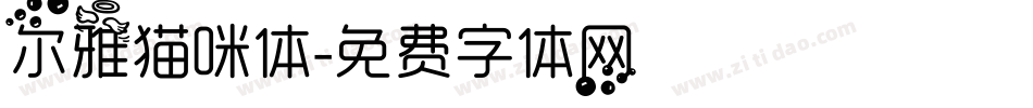 尔雅猫咪体字体转换