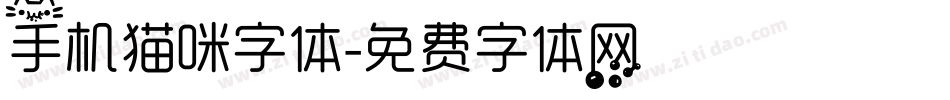 手机猫咪字体字体转换