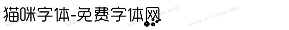 猫咪字体字体转换