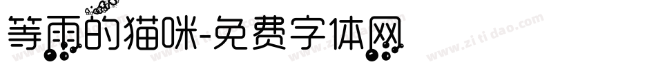 等雨的猫咪字体转换