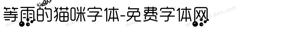 等雨的猫咪字体字体转换