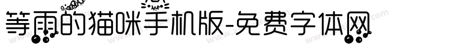 等雨的猫咪手机版字体转换