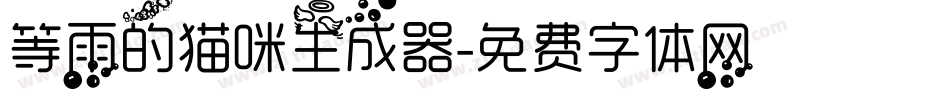 等雨的猫咪生成器字体转换