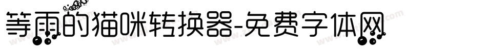 等雨的猫咪转换器字体转换