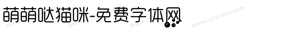 萌萌哒猫咪字体转换