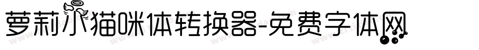 萝莉小猫咪体转换器字体转换