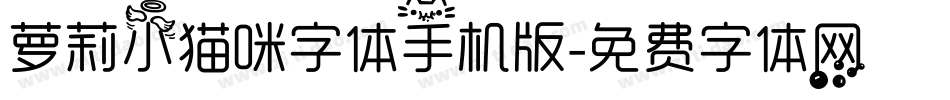 萝莉小猫咪字体手机版字体转换