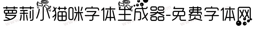 萝莉小猫咪字体生成器字体转换