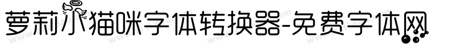 萝莉小猫咪字体转换器字体转换
