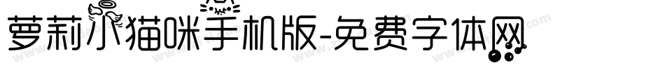 萝莉小猫咪手机版字体转换