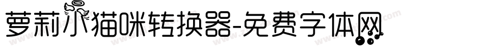 萝莉小猫咪转换器字体转换
