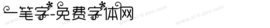一笔字字体转换