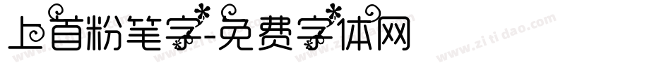 上首粉笔字字体转换