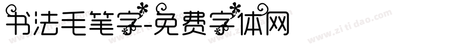 书法毛笔字字体转换