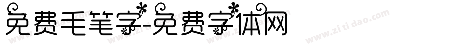 免费毛笔字字体转换