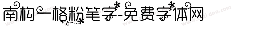 南构一格粉笔字字体转换