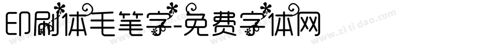 印刷体毛笔字字体转换