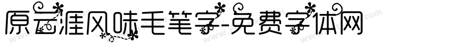 原云涯风味毛笔字字体转换