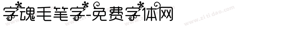 字魂毛笔字字体转换