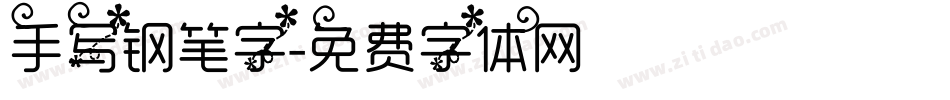 手写钢笔字字体转换