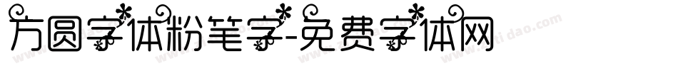 方圆字体粉笔字字体转换