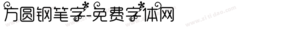 方圆钢笔字字体转换