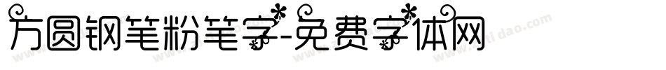 方圆钢笔粉笔字字体转换