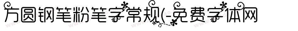 方圆钢笔粉笔字常规(字体转换