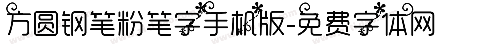 方圆钢笔粉笔字手机版字体转换