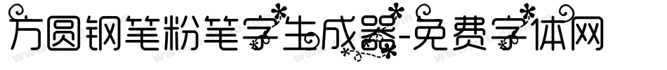 方圆钢笔粉笔字生成器字体转换