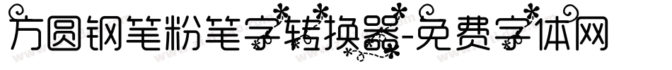 方圆钢笔粉笔字转换器字体转换