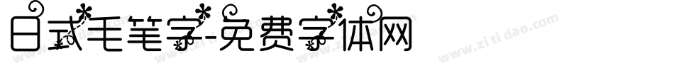 日式毛笔字字体转换