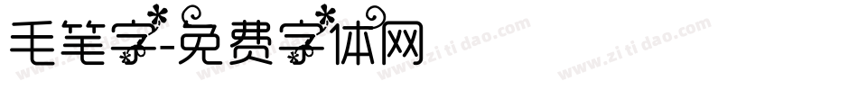 毛笔字字体转换