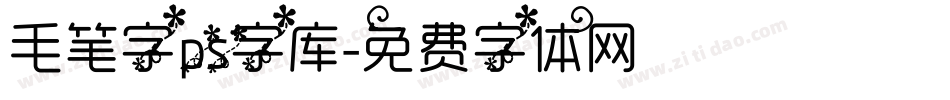 毛笔字ps字库字体转换