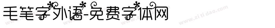 毛笔字外语字体转换