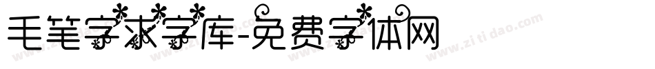毛笔字求字库字体转换