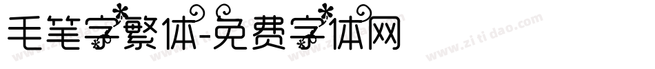 毛笔字繁体字体转换