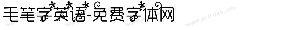 毛笔字英语字体转换