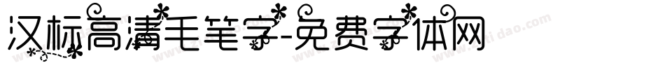 汉标高清毛笔字字体转换