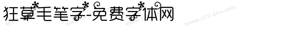 狂草毛笔字字体转换