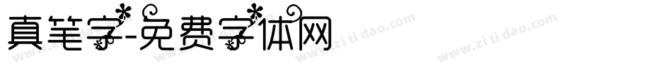 真笔字字体转换