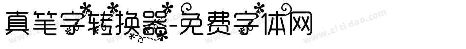 真笔字转换器字体转换