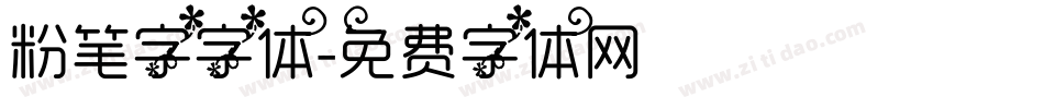 粉笔字字体字体转换