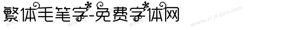 繁体毛笔字字体转换