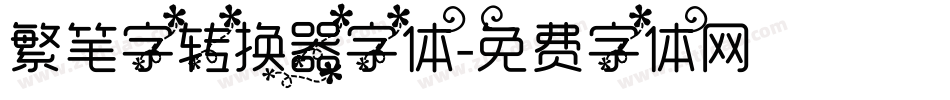 繁笔字转换器字体字体转换