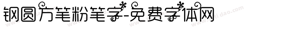 钢圆方笔粉笔字字体转换