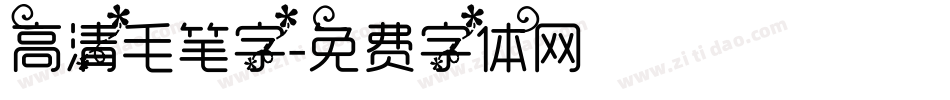 高清毛笔字字体转换